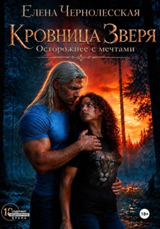 Елена Чернолесская. Кровница Зверя. Осторожнее с мечтами
