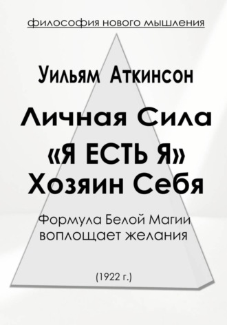 Личная Сила «Я есть Я». 