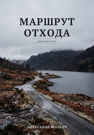 Маршрут отхода. 