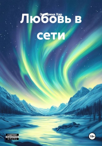 Любовь в сети. Экатрина Хар
