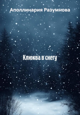 Аполлинария Разумнова. Клюква в снегу