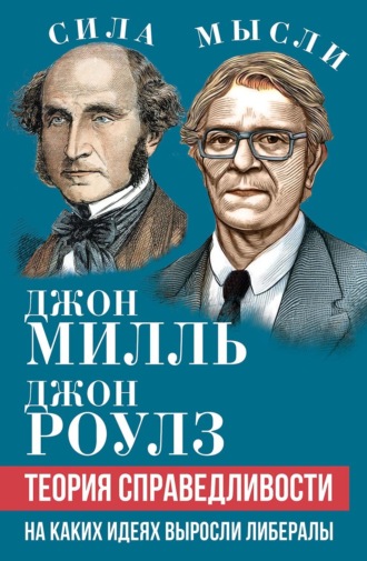 Теория справедливости. На каких идеях выросли либералы. Джон Стюарт Милль