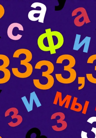 Олег Фурсин. Афоризмы (аФурсизмы). Обо всём... и ни о чём... Волю́м I.