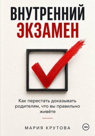 Внутренний экзамен. Мария Крутова