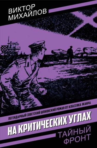 Виктор Михайлов. На критических углах