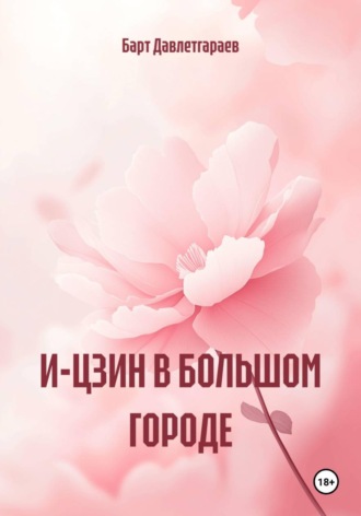 Барт Давлетгараев. И-ЦЗИН В БОЛЬШОМ ГОРОДЕ
