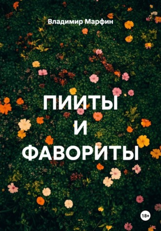 ПИИТЫ И ФАВОРИТЫ. Владимир Марфин