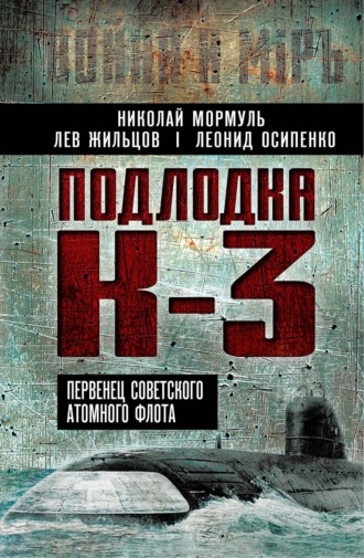 Подлодка К-3. Первенец советского атомного флота. Леонид Осипенко