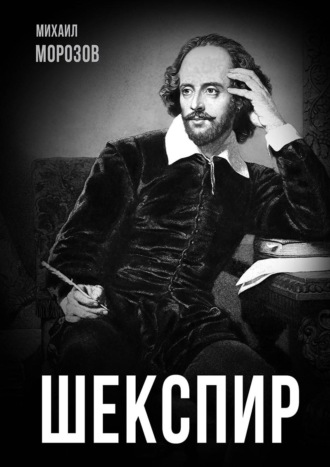 Михаил Морозов. Шекспир