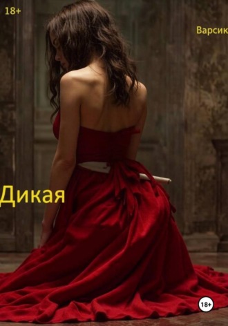Варсик .. Дикая