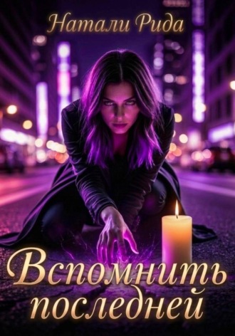 Натали Рида. Вспомнить последней