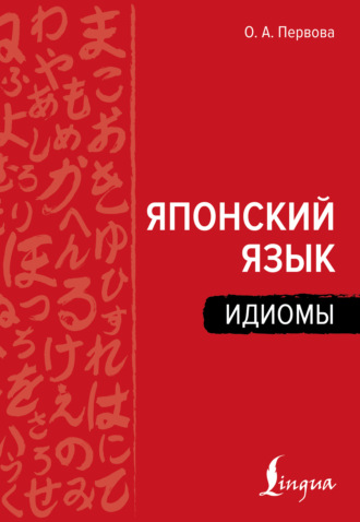 Японский язык. Идиомы. О. А. Первова