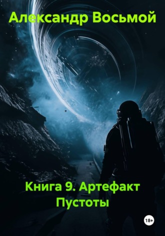 Александр Восьмой. Книга 9. Артефакт пустоты