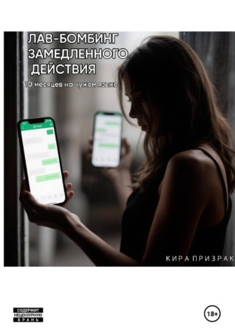 Кира Призрак. ЛАВ-БОМБИНГ ЗАМЕДЛЕННОГО ДЕЙСТВИЯ  (10 месяцев на чужом языке)