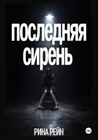 Рина Рейн. Последняя сирень