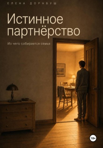 Истинное партнёрство. Из чего собирается семья. 