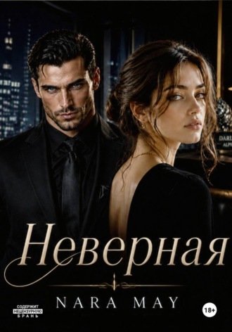 НЕВЕРНАЯ. Nara May