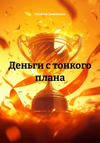 Деньги с тонкого плана. Наталья Землянуха
