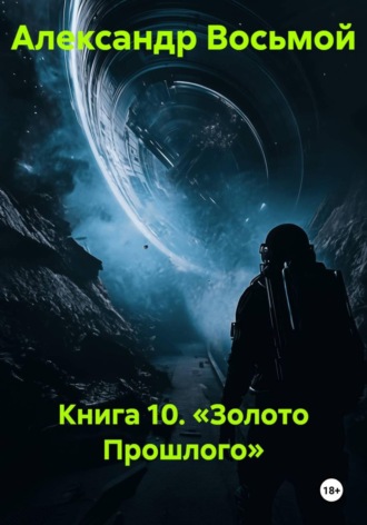 Александр Восьмой. Книга 10. Золото прошлого