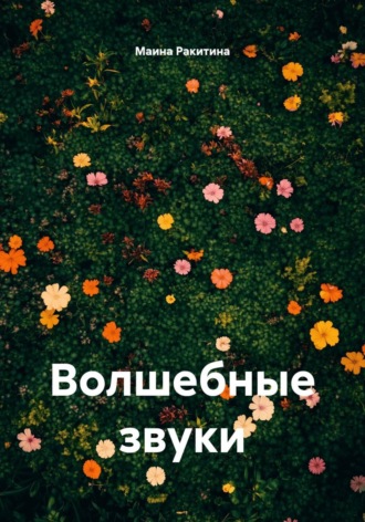 Волшебные звуки. Маина Ракитина