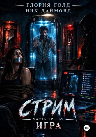 Стрим. Часть третья. Игра.. 