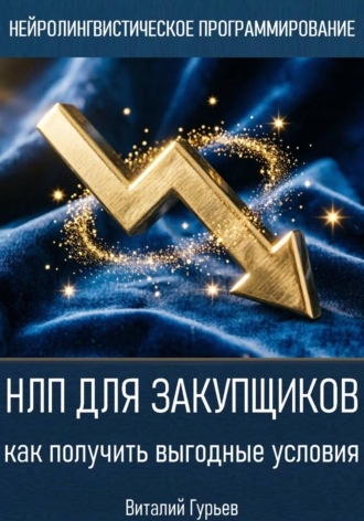 Виталий Гурьев. НЛП для закупщиков: как получить выгодные условия