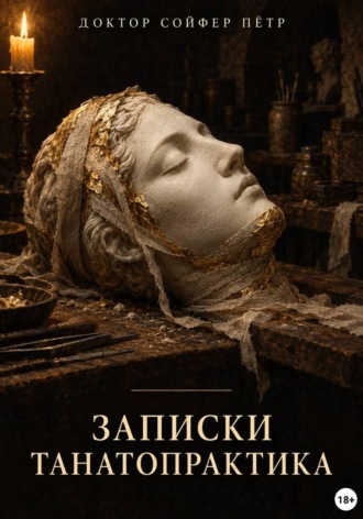Петр Сойфер. Записки танатопрактика