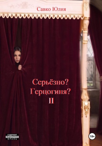 Юлия Савко. Серьёзно? Герцогиня? 2