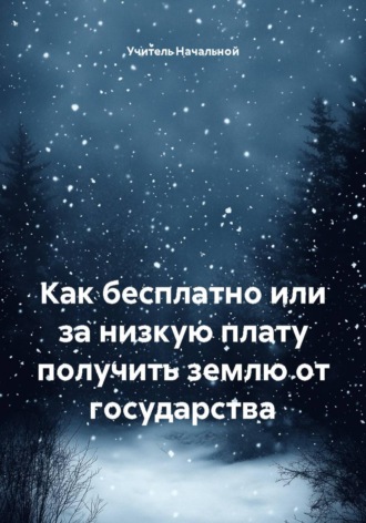 Как бесплатно или за низкую плату получить землю от государства. 