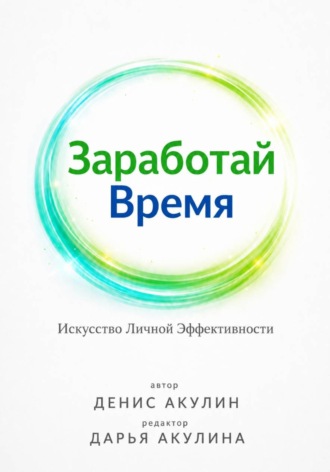 Денис Акулин. Заработай Время