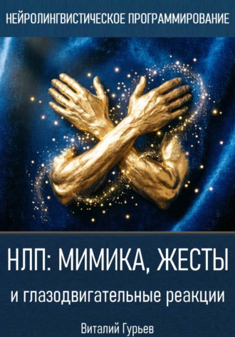 Виталий Гурьев. НЛП: мимика, жесты и глазодвигательные реакции