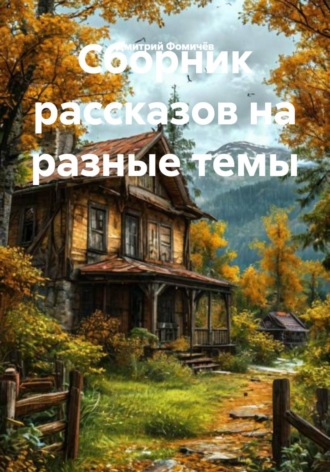 Дмитрий Фомичёв. Сборник рассказов на разные темы