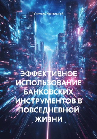 ЭФФЕКТИВНОЕ ИСПОЛЬЗОВАНИЕ БАНКОВСКИХ ИНСТРУМЕНТОВ В ПОВСЕДНЕВНОЙ ЖИЗНИ. 
