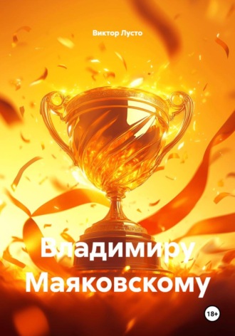 Виктор Лусто. Владимиру Маяковскому