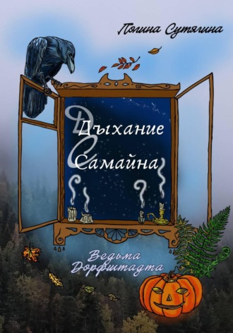 Дыхание Самайна. Полина Сутягина
