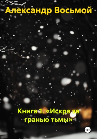 Книга 1. Искра за гранью тьмы. Александр Восьмой