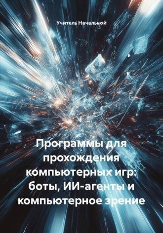 Программы для прохождения компьютерных игр: боты, ИИ-агенты и компьютерное зрение. 