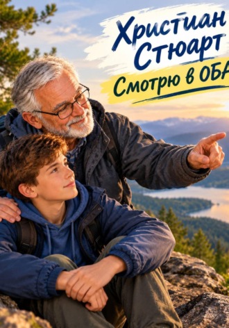 Смотрю в оба. Христиан Стюарт
