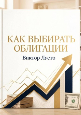 Как выбирать облигации. Виктор Лусто