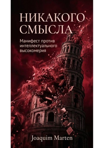 Никакого смысла. 