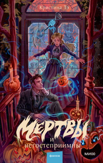 Мертвы и негостеприимны. 