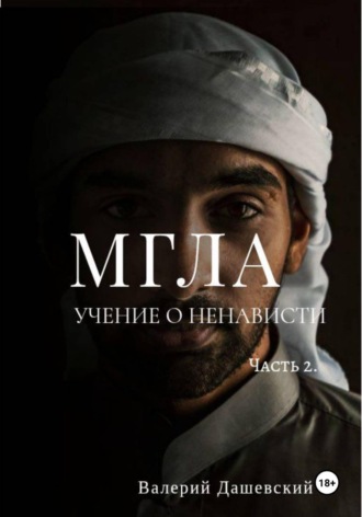 МГЛА. Учение о ненависти. Часть 2. Валерий Дашевский