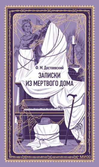 Федор Достоевский. Записки из мертвого дома