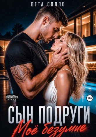 Сын подруги. Мое безумие. Вета Солло
