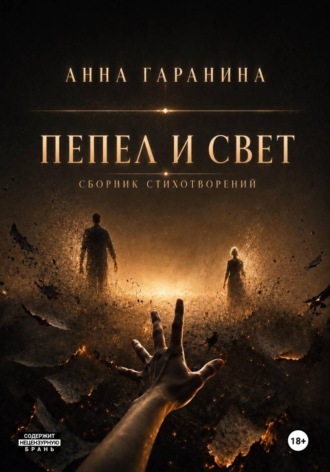 Анна Гаранина. Пепел и Свет