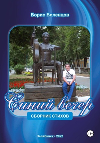 Борис Беленцов. Синий вечер. Сборник стихов