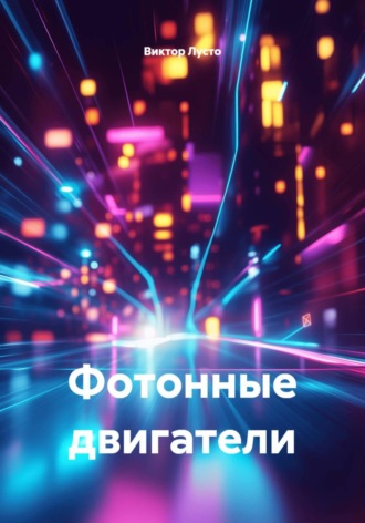 Виктор Лусто. Фотонные двигатели
