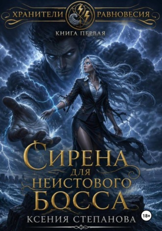 Ксения Степанова. Сирена для неистового Босса