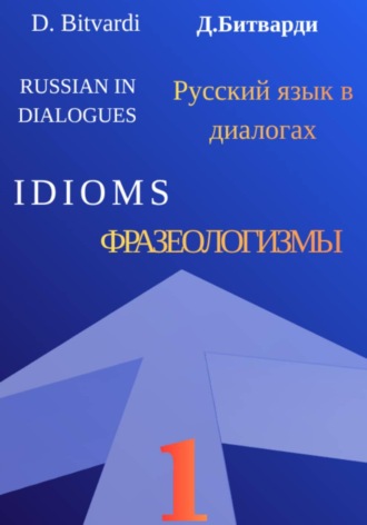 Русский язык в диалогах. Фразеологизмы. 1. Диана Битварди