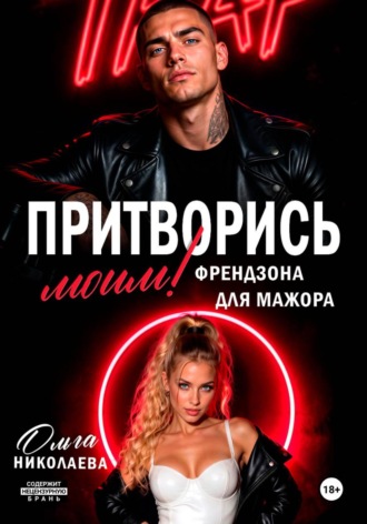 Ольга Николаева. Притворись моим! Френдзона для Мажора